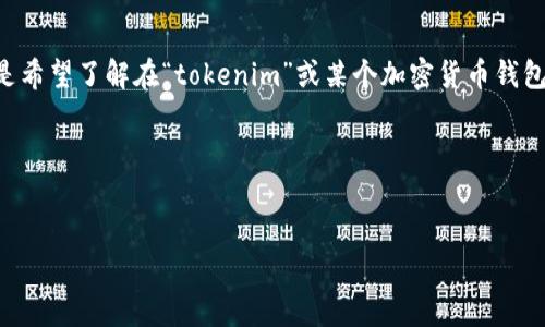 这似乎是一个关于“tokenim导入”的问题，可能与加密货币或区块链技术有关。如果您是希望了解在“tokenim”或某个加密货币钱包中导入地址时为什么会变化，我可以帮助您构建一个相关主题的文章大纲及内容示例。

### 与关键词


如何正确导入Tokenim地址以及常见问题解析
