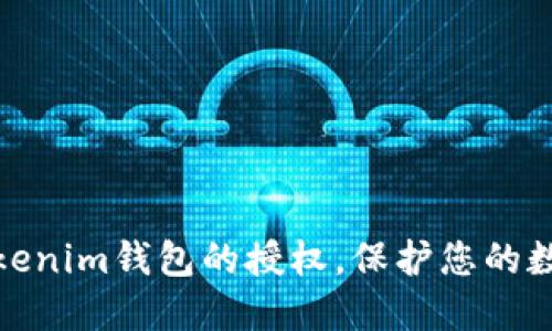 如何解除Tokenim钱包的授权，保护您的数字资产安全