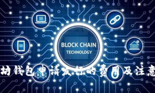 以太坊钱包申请发行的费用及注意事项