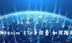 深入解析Tokenim ETH手续费：