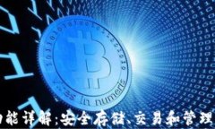 比特币钱包功能详解：安