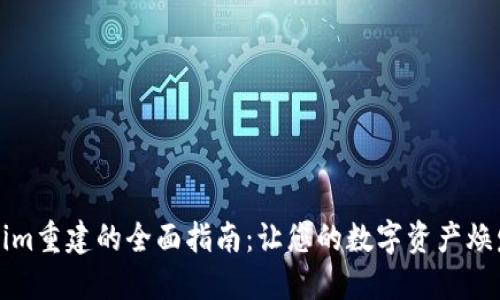 Tokenim重建的全面指南：让您的数字资产焕发新生