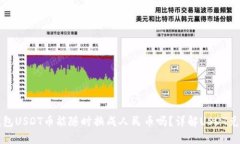 购宝钱包USDT币能随时换成