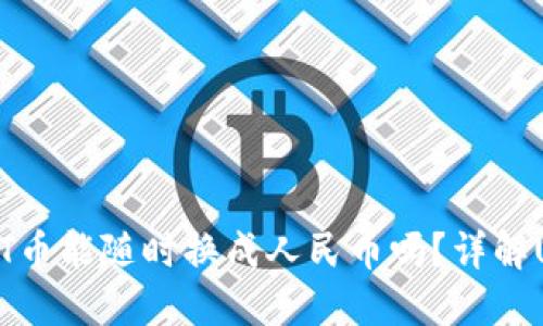 购宝钱包USDT币能随时换成人民币吗？详解USDT兑换机制