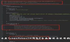 什么是TokenTokenIM钱包？全