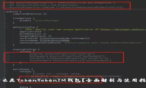 什么是TokenTokenIM钱包？全面解析与使用指南