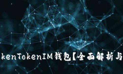 什么是TokenTokenIM钱包？全面解析与使用指南