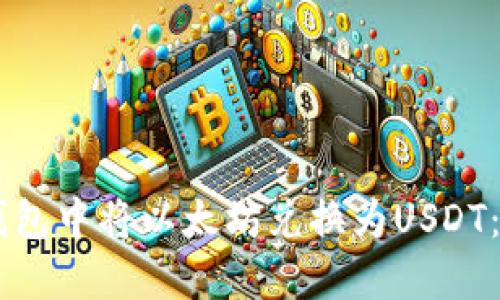 如何在IM钱包中将以太坊兑换为USDT：一步步指南