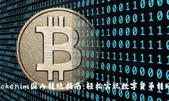 Tokenim国内转账指南：轻松