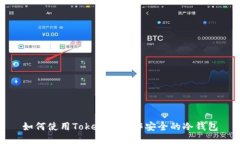 如何使用Tokenim制作安全的