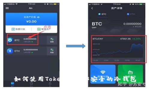如何使用Tokenim制作安全的冷钱包