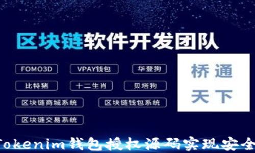 
如何使用TokenTokenim钱包授权源码实现安全的数字资产管理