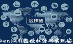 如何使用TokenTokenim钱包授