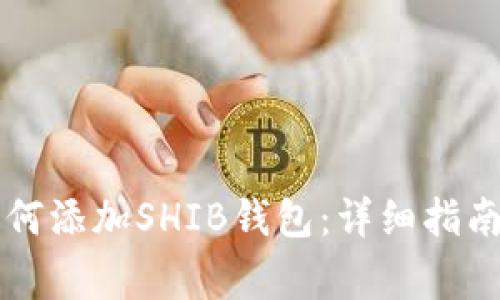 Token.im钱包如何添加SHIB钱包：详细指南与常见问题解答