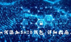 Token.im钱包如何添加SHIB钱