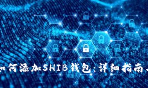 Token.im钱包如何添加SHIB钱包：详细指南与常见问题解答