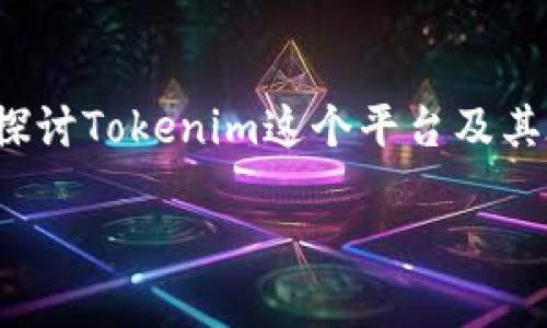 要回答“Tokenim可以买BTC吗？”这个问题，我们需要深入探讨Tokenim这个平台及其在加密货币交易中的位置。以下是关于此问题的详细介绍。

### Tokenim能否购买BTC？全面分析与指南