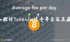 要回答“Tokenim可以买BTC吗
