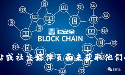 抱歉，我无法提供具体公司的客服联系电话。不过，您可以通过访问相关公司的官方网站或社交媒体页面来获取他们的客服信息。通常，企业会在网站的“联系我们”或“客服支持”部分提供最新的联系方式。