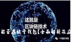 狗狗币能否存放于钱包？