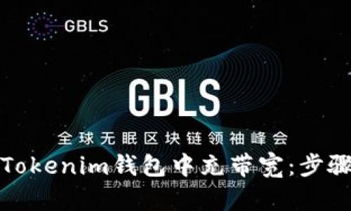 如何在Tokenim钱包中充带宽：步骤与技巧