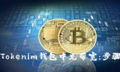如何在Tokenim钱包中充带宽