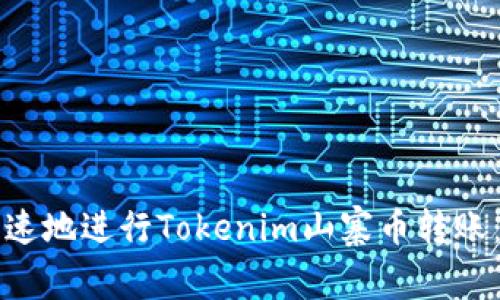 如何安全快速地进行Tokenim山寨币转账：全方位指南