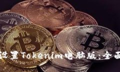如何设置Tokenim电脑版：全