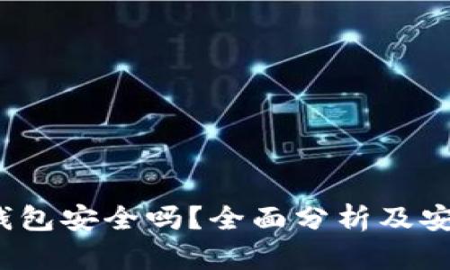 Near钱包安全吗？全面分析及安全指南