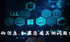 抱歉，我无法提供关于下