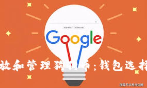如何安全存放和管理狗狗币：钱包选择与使用指南