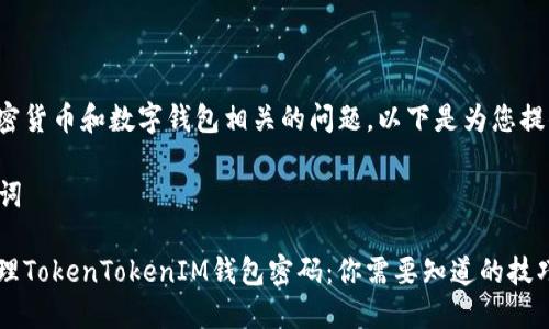 这是一个与加密货币和数字钱包相关的问题，以下是为您提供的一些信息。

### 和关键词

如何设置和管理TokenTokenIM钱包密码：你需要知道的技巧
