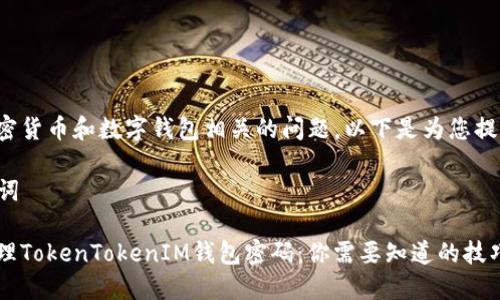 这是一个与加密货币和数字钱包相关的问题，以下是为您提供的一些信息。

### 和关键词

如何设置和管理TokenTokenIM钱包密码：你需要知道的技巧