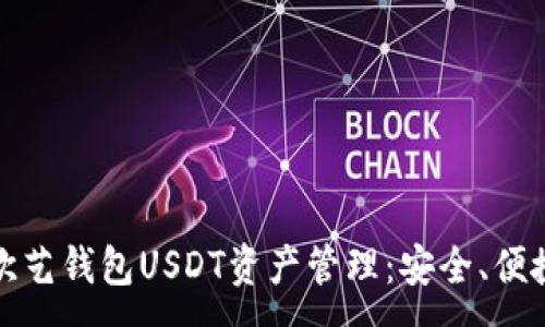 :
全面了解欧艺钱包USDT资产管理：安全、便捷与高收益