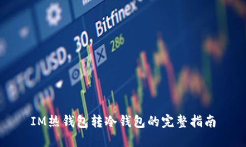 IM热钱包转冷钱包的完整指南