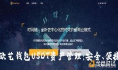 :全面了解欧艺钱包USDT资产