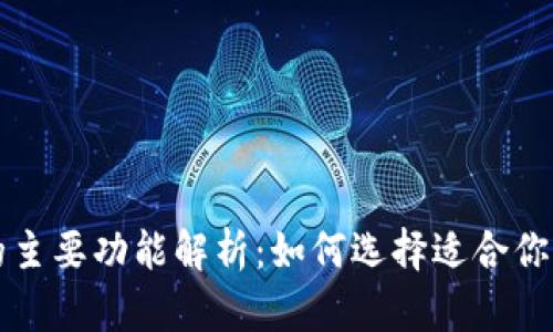 比特币钱包的主要功能解析:如何选择适合你的比特币钱包