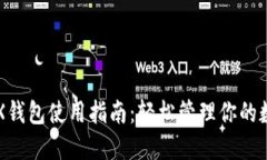 波场TRX钱包使用指南：轻