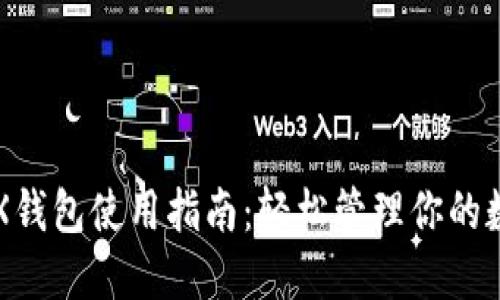 波场TRX钱包使用指南：轻松管理你的数字资产