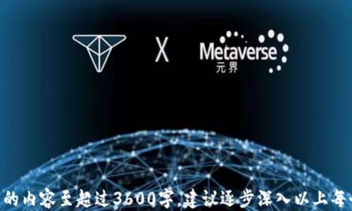 
   什么是Coshi以太坊钱包？/  

关键词：
 guanjianci  以太坊钱包, Coshi钱包, 区块链, 数字资产 / guanjianci 

### 内容主体大纲

1. **介绍Coshi以太坊钱包**
   - 1.1 什么是Coshi以太坊钱包？
   - 1.2 Coshi钱包的起源与发展
   - 1.3 以太坊生态系统的概述

2. **Coshi以太坊钱包的功能与特点**
   - 2.1 安全性分析
   - 2.2 用户友好的界面
   - 2.3 多种币种的支持
   - 2.4 交易速度与费用

3. **如何下载和使用Coshi以太坊钱包**
   - 3.1 下载步骤
   - 3.2 创建钱包的步骤
   - 3.3 资金管理与交易流程

4. **Coshi钱包的优势与不足**
   - 4.1 与其他以太坊钱包对比
   - 4.2 优势分析
   - 4.3 不足之处与改进建议

5. **Coshi钱包的用户反馈与评价**
   - 5.1 用户评价的来源
   - 5.2 正面的用户反馈
   - 5.3 负面的用户反馈

6. **未来的发展前景**
   - 6.1 以太坊与Coshi的未来
   - 6.2 潜在的市场机会
   - 6.3 发展路线图

7. **常见问题解答**
   - 7.1 使用Coshi钱包是否安全？
   - 7.2 Coshi钱包支持哪些币种？
   - 7.3 如何恢复Coshi钱包？
   - 7.4 如果发送货币失败怎么办？
   - 7.5 Coshi钱包是否可与其他平台兼容？
   - 7.6 如何确保我的资金安全？
   - 7.7 如何与支持团队联系？

---

### 详细内容

#### 1. 介绍Coshi以太坊钱包

##### 1.1 什么是Coshi以太坊钱包？

Coshi以太坊钱包是一款专门为以太坊用户打造的数字钱包，旨在简化以太坊及其相关代币的存储、接收和交易的过程。其易用的界面与多种功能，使其成为许多用户的首选。

##### 1.2 Coshi钱包的起源与发展

Coshi钱包由一群区块链爱好者于数年前开发，最初目的是填补市场中对安全钱包的需求。经过不断的迭代和改善，Coshi钱包逐渐发展成为一个受欢迎的解决方案。

##### 1.3 以太坊生态系统的概述

以太坊是一个开源的区块链平台，支持智能合约的功能。它允许开发者建立去中心化应用，并通过以太坊网络进行安全可靠的交易。Coshi钱包是这个生态的一部分，使交易者能够便捷地管理他们的以太坊资产。

#### 2. Coshi以太坊钱包的功能与特点

##### 2.1 安全性分析

Coshi以太坊钱包采用了多重安全措施，包括加密私钥存储、两步验证和冷存储选项，以确保用户资金的安全性。

##### 2.2 用户友好的界面

该钱包的设计非常注重用户体验，操作简单易懂，适合各类用户，包括初学者和专业人士。

##### 2.3 多种币种的支持

除了以太坊（ETH），Coshi钱包还支持多种以太坊基于ERC-20的代币，使得用户可以集中管理各类数字资产。

##### 2.4 交易速度与费用

Coshi钱包内置高效的交易引擎，能够实现快速转账并交易费用，增强用户体验。

#### 3. 如何下载和使用Coshi以太坊钱包

##### 3.1 下载步骤

用户可以通过官方网站下载Coshi以太坊钱包，支持多种操作系统，包括Windows、MacOS和Linux。

##### 3.2 创建钱包的步骤

下载后，用户需进行简单的注册，通过设置强密码和进行必要的安全验证来创建钱包。

##### 3.3 资金管理与交易流程

一旦钱包启动，用户可以通过简单的界面进行资金的管理和日常交易，无缝地接收和发送以太坊及其他代币。

#### 4. Coshi钱包的优势与不足

##### 4.1 与其他以太坊钱包对比

与其他以太坊钱包相比，Coshi以其简单的操作界面和强大的安全性脱颖而出，特别适合新手。

##### 4.2 优势分析

Coshi的钱包优势在于用户体验、跨平台支持以及稳定的性能，用户也能享受较低的交易费用。

##### 4.3 不足之处与改进建议

尽管优点众多，Coshi钱包也存在需改进的地方，如对某些地区用户的支持不足等，可考虑增加地方货币的交易功能。

#### 5. Coshi钱包的用户反馈与评价

##### 5.1 用户评价的来源

用户反馈主要来源于各大社交平台及专业评论家，这些评论有助于提升产品的知名度。

##### 5.2 正面的用户反馈

用户普遍对Coshi钱包的安全性和简易性表示满意，并赞扬其优良的客户服务。

##### 5.3 负面的用户反馈

不过，也有用户对其某些小缺陷表示不满，例如在某些情况下的交易延迟。

#### 6. 未来的发展前景

##### 6.1 以太坊与Coshi的未来

随着以太坊的持续发展，Coshi钱包有潜力成为越来越多用户的选择，尤其是在智能合约应用扩大后的时代。

##### 6.2 潜在的市场机会

新兴市场的数字资产需求不断增长，将为Coshi钱包开辟更多的机会。

##### 6.3 发展路线图

Coshi团队正在计划推出更多功能，如集成最新链上治理工具，以吸引更多用户。

#### 7. 常见问题解答

##### 7.1 使用Coshi钱包是否安全？

Coshi钱包在安全性上投入了大量资源，采用了行业标准的加密技术来保护用户数据和数字资产。

##### 7.2 Coshi钱包支持哪些币种？

Coshi钱包支持以太坊（ETH）及其所有ERC-20代币，未来可能会增加对其他区块链资产的支持。

##### 7.3 如何恢复Coshi钱包？

一旦用户忘记密码，可以通过预设的恢复助记词恢复账号，这一点极为重要。

##### 7.4 如果发送货币失败怎么办？

在交易失败的情况下，用户可以通过钱包内的交易历史查找原因，并重新发起交易。

##### 7.5 Coshi钱包是否可与其他平台兼容？

当前Coshi钱包支持多种第三方应用的整合，为用户的体验提供了更多可能性。

##### 7.6 如何确保我的资金安全？

建议用户定期更新钱包的安全设置，并保持使用强密码及双重验证，以提高安全性。

##### 7.7 如何与支持团队联系？

Coshi钱包设有客户服务支持，用户可通过官方网站或微信进行反馈与咨询。

---

以上是关于“Coshi以太坊钱包”的一个大纲和部分详细内容。接下来，如果需要扩充每个部分的内容至超过3600字，建议逐步深入以上每个小节，提供更多的实证数据、用户故事、行业分析、技术细节等内容，以确保完整性和实用性。