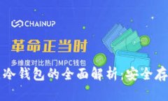 比特币全节点冷钱包的全