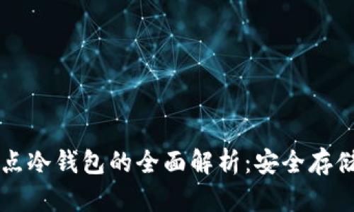 比特币全节点冷钱包的全面解析：安全存储与操作指南