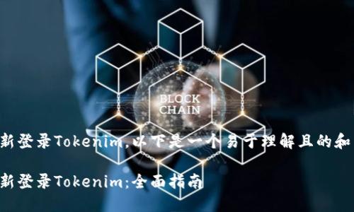 关于如何重新登录Tokenim，以下是一个易于理解且的和相关关键词：

如何轻松重新登录Tokenim：全面指南