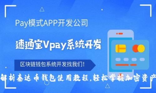 全面解析泰达币钱包使用教程，轻松掌握加密资产管理