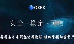 全面解析泰达币钱包使用