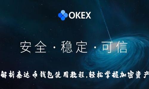 全面解析泰达币钱包使用教程，轻松掌握加密资产管理