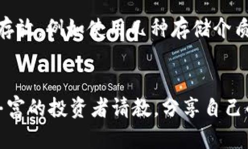 深入了解比特币与钱包的关系：安全存储与便捷使用/

比特币, 加密钱包, 数字货币, 钱包安全/guanjianci

---

## 内容主体大纲

### 一、引言
- 比特币的崛起与发展
- 数字货币的普及及其重要性

### 二、比特币的基本概念
- 比特币的定义与历史
- 如何运作：区块链技术简述

### 三、加密钱包的基础知识
- 什么是加密钱包
- 钱包的类型：热钱包与冷钱包
- 钱包的功能与重要性

### 四、比特币与钱包的关系
- 钱包如何存储比特币
- 公钥与私钥的作用
- 交易过程中的钱包角色

### 五、比特币钱包的安全性
- 钱包安全的基本原则
- 常见的安全隐患及其防范
- 备份与恢复的重要性

### 六、如何选择合适的比特币钱包
- 市场上主要的比特币钱包类型分析
- 选择钱包的关键因素

### 七、未来趋势
- 加密钱包的发展方向
- 比特币生态系统与其他数字资产的整合

### 八、总结
- 比特币钱包的重要性再强调
- 对未来数字货币的展望

---

## 一、引言

比特币自2009年诞生以来，以其去中心化和匿名性质，迅速成为一种新兴的数字货币，改变了传统金融的运作方式。随着比特币的普及，越来越多的人开始关注如何安全有效地存储和使用比特币，而加密钱包作为存储比特币的主要工具，逐渐成为人们数字资产管理的焦点。

在这一趋势下，了解比特币与钱包之间的关系，不仅帮助用户正确选择和使用加密钱包，还能提高他们的安全意识，最大限度地保护自己的数字资产。

---

## 二、比特币的基本概念

### 1. 比特币的定义与历史

比特币是一种基于区块链技术的去中心化数字货币，它允许用户在没有中介的情况下进行点对点的交易。比特币的创始人中本聪在2008年发布的白皮书中，首次描述了这一概念，并在2009年成功挖出第一个区块，被称为“创世区块”。比特币的供应有限，共计2100万个，这种稀缺性使它不同于传统的法定货币。

### 2. 如何运作：区块链技术简述

区块链是一种去中心化的分布式账本技术，每个交易都会记录在一个“区块”中，并通过网络中的节点进行验证。一旦交易被确认，就无法被篡改，这种特性为比特币的安全性提供了保障。所有的比特币交易信息都储存在区块链上，使得任何人都可以通过网络查看交易历史。

---

## 三、加密钱包的基础知识

### 1. 什么是加密钱包

加密钱包是用来存储、管理和交易加密货币的工具。它不仅仅是一个存储工具，还能够执行身份验证和交易记录。加密钱包的核心组件是公钥和私钥，前者用于接收资金，后者用于签名交易，确保只有钱包的拥有者才能使用其资金。

### 2. 钱包的类型：热钱包与冷钱包

加密钱包主要分为两类：热钱包和冷钱包。热钱包是在线存储，方便用户随时交易，但因连接网络易受攻击而存在安全风险；冷钱包则是离线存储，安全性高，适合长时间保存比特币。

### 3. 钱包的功能与重要性

加密钱包不仅可用来存储比特币，还能进行交易、资产管理等功能。选择合适的钱包，对于保护用户资产至关重要。在当前网络环境中，保障比特币的安全性，选择一个信誉好的加密钱包是每个投资者的基本需求。

---

## 四、比特币与钱包的关系

### 1. 钱包如何存储比特币

比特币本质上是一系列的数据，存储在区块链上，而钱包则是一种工具，用于简化对这些数据的访问。用户所持有的比特币实际上是他们在区块链上拥有的地址的对应关系，钱包通过公钥和私钥的组合来实现对此地址的访问和管理。

### 2. 公钥与私钥的作用

公钥与私钥的关系可以类比于银行卡的账号和密码。公钥是公开的信息，可以用于接收比特币；而私钥则需要严格保密，是用户控制其比特币的唯一凭证。任何拥有私钥的人，都可以对其相应公钥中的比特币进行操作。因此，私钥的安全性至关重要。

### 3. 交易过程中的钱包角色

在比特币交易中，钱包起着不可或缺的角色。当用户发送比特币时，钱包会使用私钥对交易进行签名，向区块链网络广播，随后通过网络确认交易。一旦交易被确认，钱款就会转入接收者的公钥地址。因此，钱包不仅是存储工具，也是交易的参与者。

---

## 五、比特币钱包的安全性

### 1. 钱包安全的基本原则

在使用比特币钱包时，用户务必遵循一些基本安全原则，包括定期更换私钥、使用复杂的密码、启用双因素认证等。了解钱包的安全性，将有助于保护用户的数字资产免受攻击。

### 2. 常见的安全隐患及其防范

比特币钱包常见的安全隐患包括钓鱼攻击、恶意软件和网络攻击。用户在使用钱包时，需保持警觉，避免在不安全的网站或设备上输入私钥或密码，定期更新钱包软件以防止安全漏洞。

### 3. 备份与恢复的重要性

备份是保护比特币的重要措施。用户应定期备份钱包数据，以防设备丢失或损坏。同时，了解如何恢复钱包的过程，能够在紧急情况下及时取回资产。建议用户选择合适的备份方式，例如将助记词写在纸上或存储在安全的地方。

---

## 六、如何选择合适的比特币钱包

### 1. 市场上主要的比特币钱包类型分析

市场上比特币钱包主要分为软件钱包、硬件钱包、纸钱包等。软件钱包适合频繁交易，硬件钱包则适合长期安全存储，而纸钱包则是将私钥保存在纸面上，适合极端安全需求的用户。

### 2. 选择钱包的关键因素

选择比特币钱包时，用户应考虑因素包括安全性、使用便捷性、支持的交易对、费用和客户支持等。确保选择合适的钱包，将大幅提升使用体验和资产安全性。

---

## 七、未来趋势

### 1. 加密钱包的发展方向

随着区块链技术的不断演进，加密钱包的功能也将持续深化。未来将可能出现更多的智能合约钱包、去中心化金融（DeFi）钱包等，以满足用户日益增长的需求。

### 2. 比特币生态系统与其他数字资产的整合

随着越来越多的数字资产进入市场，比特币钱包的功能也将逐步扩展至其他数字货币。未来的数字资产钱包将可能支持一站式管理多种资产，提升用户的便利性。

---

## 八、总结

比特币钱包是用户安全管理和使用比特币的重要工具，了解比特币与钱包的关系，不仅有助于提高用户的安全意识，更能帮助他们更好地参与到这一新兴的数字经济中。在未来，随着技术的发展和市场的变化，比特币钱包将不断演进，以适应新需求，推动数字货币的广泛应用。

---

### 相关问题及详细介绍

#### 1. 比特币如何确保交易的安全性？
比特币通过区块链技术和密码学来确保交易的安全性。区块链是一种不可篡改的分布式数据库，所有的交易记录都会被保存在网络的多个节点上，每一笔交易都需要经过网络的验证，这使得伪造交易几乎不可能。此外，比特币使用的SHA-256加密算法可以保护交易的匿名性和完整性。每个交易都有相应的私钥进行签名，确保只有持有该私钥的用户才能对比特币进行操作。总之，比特币的安全交易是基于去中心化的网络架构和强大的加密技术，使得每一笔交易都能够被可信的验证，从而防止欺诈行为。

#### 2. 如何安全存储比特币私钥？
安全存储比特币私钥是保护数字资产的关键。用户首先应该选择一个信誉良好的钱包，不同类型的钱包安全级别各异，而冷钱包如硬件钱包和纸钱包是安全性较高的选择。其次，私钥不应存储在联网的设备上，以防恶意软件的攻击。用户应定期备份私钥，并将备份存放在安全的地方。此外，启用双因素认证等多重安全措施也是保护私钥的有效方法。最后，私钥最好是通过复杂的助记词进行生成，并确保这些信息不被他人获取，避免泄密造成的损失。

#### 3. 热钱包与冷钱包的优劣势是什么？
热钱包是指始终连接互联网的钱包，主要优点是便利性高，便于用户随时进行交易。比如手机钱包和桌面钱包都属于热钱包，适合频繁交易的用户。然而，安全性相对较低，容易遭受网络攻击。冷钱包则相对安全，因其不与互联网连接，主要用于长期存储。硬件钱包和纸钱包都属于冷钱包，尽管使用不如热钱包方便，但其安全性更高。选择钱包时，用户需根据自己的需求权衡便利性与安全性，建议频繁交易者使用热钱包，而持有大笔资产的用户选择冷钱包进行存储。

#### 4. 如何避免比特币投资中的常见陷阱？
在比特币投资中，用户应保持敏锐的判断力以避免常见的陷阱。首先，警惕不明来源的投资机会，常见骗局包括庞氏骗局和虚假交易平台。其次，务必进行充分的市场调研，了解比特币的基本概念与市场动态，避免盲目跟风。使用合法合规的交易所进行交易，并确保选择的交易所具备良好的声誉和客户评价。此外，切勿过度追求短期利益，投资应保持理性和耐心，避免因市场波动而产生的情绪决策。最后，参与加密货币社区，与其他投资者交流，共享经验与教训，能够更好地防范潜在风险。

#### 5. 比特币交易确认时间是怎么计算的？
比特币网络中的每笔交易都需要经历确认，确认时间因网络拥堵情况、矿工的工作负载、交易费用等因素而异。通常情况下，交易费用越高，矿工的激励越大，交易确认的速度就越快。BTC系统平均每10分钟会生成一个区块，但在某些高峰期，确认时间可能会延迟。为了提高交易速度，用户可在发起交易时设置足够的矿工费用，以吸引矿工快速处理。然而，用户也应合理评估自己的需求，在非高峰时间段进行交易，有助于效率与费用的均衡。保持对交易状态的关注，能够及时了解到自已交易的确认情况。

#### 6. 如何备份比特币钱包，并确保备份数据的安全性？
备份比特币钱包是一项至关重要的任务，应确保用户有恢复数字资产的能力。备份的步骤通常包括从钱包软件中导出助记词或私钥，有些钱包也允许导出钱包文件。用户应将备份数据安全存放，防止硬盘故障、设备丢失或盗窃造成的数据丢失。理想情况下，备份可以多处存放，例如使用几种存储介质如U盘、外部硬盘和纸质备份，并将其存放于不同的安全地点。此外，定期更新备份以确保其准确，建议使用加密存储，将私钥加密后备份，确保即使被窃取也无法轻易访问。备份的安全性不仅取决于物理存储介质的安全性，更要注重信息本身的加密措施。

#### 7. 如何提高对比特币的理解与应用能力？
提高对比特币的理解与应用能力，需要综合市场资讯、参与相关社区和不断学习。首先，用户应主动查阅关于比特币及区块链技术的文章、书籍、视频等学习资源，系统性地了解其基本概念、发展趋势和监管政策。其次，参与线上论坛和社区，与其他比特币用户互动，向经验丰富的投资者请教，分享自己的见解与问题，能够获得启发和帮助。此外，模拟交易是一个很好的学习方式，用户可以在不实际投资的情况下，熟悉交易平台和操作流程，提升对市场的敏感度。最重要的是，保持持续学习的态度，关注市场的动态与技术更新，以便实时调整投资策略，适应变化的经济环境。