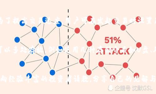 深入了解比特币与钱包的关系：安全存储与便捷使用/

比特币, 加密钱包, 数字货币, 钱包安全/guanjianci

---

## 内容主体大纲

### 一、引言
- 比特币的崛起与发展
- 数字货币的普及及其重要性

### 二、比特币的基本概念
- 比特币的定义与历史
- 如何运作：区块链技术简述

### 三、加密钱包的基础知识
- 什么是加密钱包
- 钱包的类型：热钱包与冷钱包
- 钱包的功能与重要性

### 四、比特币与钱包的关系
- 钱包如何存储比特币
- 公钥与私钥的作用
- 交易过程中的钱包角色

### 五、比特币钱包的安全性
- 钱包安全的基本原则
- 常见的安全隐患及其防范
- 备份与恢复的重要性

### 六、如何选择合适的比特币钱包
- 市场上主要的比特币钱包类型分析
- 选择钱包的关键因素

### 七、未来趋势
- 加密钱包的发展方向
- 比特币生态系统与其他数字资产的整合

### 八、总结
- 比特币钱包的重要性再强调
- 对未来数字货币的展望

---

## 一、引言

比特币自2009年诞生以来，以其去中心化和匿名性质，迅速成为一种新兴的数字货币，改变了传统金融的运作方式。随着比特币的普及，越来越多的人开始关注如何安全有效地存储和使用比特币，而加密钱包作为存储比特币的主要工具，逐渐成为人们数字资产管理的焦点。

在这一趋势下，了解比特币与钱包之间的关系，不仅帮助用户正确选择和使用加密钱包，还能提高他们的安全意识，最大限度地保护自己的数字资产。

---

## 二、比特币的基本概念

### 1. 比特币的定义与历史

比特币是一种基于区块链技术的去中心化数字货币，它允许用户在没有中介的情况下进行点对点的交易。比特币的创始人中本聪在2008年发布的白皮书中，首次描述了这一概念，并在2009年成功挖出第一个区块，被称为“创世区块”。比特币的供应有限，共计2100万个，这种稀缺性使它不同于传统的法定货币。

### 2. 如何运作：区块链技术简述

区块链是一种去中心化的分布式账本技术，每个交易都会记录在一个“区块”中，并通过网络中的节点进行验证。一旦交易被确认，就无法被篡改，这种特性为比特币的安全性提供了保障。所有的比特币交易信息都储存在区块链上，使得任何人都可以通过网络查看交易历史。

---

## 三、加密钱包的基础知识

### 1. 什么是加密钱包

加密钱包是用来存储、管理和交易加密货币的工具。它不仅仅是一个存储工具，还能够执行身份验证和交易记录。加密钱包的核心组件是公钥和私钥，前者用于接收资金，后者用于签名交易，确保只有钱包的拥有者才能使用其资金。

### 2. 钱包的类型：热钱包与冷钱包

加密钱包主要分为两类：热钱包和冷钱包。热钱包是在线存储，方便用户随时交易，但因连接网络易受攻击而存在安全风险；冷钱包则是离线存储，安全性高，适合长时间保存比特币。

### 3. 钱包的功能与重要性

加密钱包不仅可用来存储比特币，还能进行交易、资产管理等功能。选择合适的钱包，对于保护用户资产至关重要。在当前网络环境中，保障比特币的安全性，选择一个信誉好的加密钱包是每个投资者的基本需求。

---

## 四、比特币与钱包的关系

### 1. 钱包如何存储比特币

比特币本质上是一系列的数据，存储在区块链上，而钱包则是一种工具，用于简化对这些数据的访问。用户所持有的比特币实际上是他们在区块链上拥有的地址的对应关系，钱包通过公钥和私钥的组合来实现对此地址的访问和管理。

### 2. 公钥与私钥的作用

公钥与私钥的关系可以类比于银行卡的账号和密码。公钥是公开的信息，可以用于接收比特币；而私钥则需要严格保密，是用户控制其比特币的唯一凭证。任何拥有私钥的人，都可以对其相应公钥中的比特币进行操作。因此，私钥的安全性至关重要。

### 3. 交易过程中的钱包角色

在比特币交易中，钱包起着不可或缺的角色。当用户发送比特币时，钱包会使用私钥对交易进行签名，向区块链网络广播，随后通过网络确认交易。一旦交易被确认，钱款就会转入接收者的公钥地址。因此，钱包不仅是存储工具，也是交易的参与者。

---

## 五、比特币钱包的安全性

### 1. 钱包安全的基本原则

在使用比特币钱包时，用户务必遵循一些基本安全原则，包括定期更换私钥、使用复杂的密码、启用双因素认证等。了解钱包的安全性，将有助于保护用户的数字资产免受攻击。

### 2. 常见的安全隐患及其防范

比特币钱包常见的安全隐患包括钓鱼攻击、恶意软件和网络攻击。用户在使用钱包时，需保持警觉，避免在不安全的网站或设备上输入私钥或密码，定期更新钱包软件以防止安全漏洞。

### 3. 备份与恢复的重要性

备份是保护比特币的重要措施。用户应定期备份钱包数据，以防设备丢失或损坏。同时，了解如何恢复钱包的过程，能够在紧急情况下及时取回资产。建议用户选择合适的备份方式，例如将助记词写在纸上或存储在安全的地方。

---

## 六、如何选择合适的比特币钱包

### 1. 市场上主要的比特币钱包类型分析

市场上比特币钱包主要分为软件钱包、硬件钱包、纸钱包等。软件钱包适合频繁交易，硬件钱包则适合长期安全存储，而纸钱包则是将私钥保存在纸面上，适合极端安全需求的用户。

### 2. 选择钱包的关键因素

选择比特币钱包时，用户应考虑因素包括安全性、使用便捷性、支持的交易对、费用和客户支持等。确保选择合适的钱包，将大幅提升使用体验和资产安全性。

---

## 七、未来趋势

### 1. 加密钱包的发展方向

随着区块链技术的不断演进，加密钱包的功能也将持续深化。未来将可能出现更多的智能合约钱包、去中心化金融（DeFi）钱包等，以满足用户日益增长的需求。

### 2. 比特币生态系统与其他数字资产的整合

随着越来越多的数字资产进入市场，比特币钱包的功能也将逐步扩展至其他数字货币。未来的数字资产钱包将可能支持一站式管理多种资产，提升用户的便利性。

---

## 八、总结

比特币钱包是用户安全管理和使用比特币的重要工具，了解比特币与钱包的关系，不仅有助于提高用户的安全意识，更能帮助他们更好地参与到这一新兴的数字经济中。在未来，随着技术的发展和市场的变化，比特币钱包将不断演进，以适应新需求，推动数字货币的广泛应用。

---

### 相关问题及详细介绍

#### 1. 比特币如何确保交易的安全性？
比特币通过区块链技术和密码学来确保交易的安全性。区块链是一种不可篡改的分布式数据库，所有的交易记录都会被保存在网络的多个节点上，每一笔交易都需要经过网络的验证，这使得伪造交易几乎不可能。此外，比特币使用的SHA-256加密算法可以保护交易的匿名性和完整性。每个交易都有相应的私钥进行签名，确保只有持有该私钥的用户才能对比特币进行操作。总之，比特币的安全交易是基于去中心化的网络架构和强大的加密技术，使得每一笔交易都能够被可信的验证，从而防止欺诈行为。

#### 2. 如何安全存储比特币私钥？
安全存储比特币私钥是保护数字资产的关键。用户首先应该选择一个信誉良好的钱包，不同类型的钱包安全级别各异，而冷钱包如硬件钱包和纸钱包是安全性较高的选择。其次，私钥不应存储在联网的设备上，以防恶意软件的攻击。用户应定期备份私钥，并将备份存放在安全的地方。此外，启用双因素认证等多重安全措施也是保护私钥的有效方法。最后，私钥最好是通过复杂的助记词进行生成，并确保这些信息不被他人获取，避免泄密造成的损失。

#### 3. 热钱包与冷钱包的优劣势是什么？
热钱包是指始终连接互联网的钱包，主要优点是便利性高，便于用户随时进行交易。比如手机钱包和桌面钱包都属于热钱包，适合频繁交易的用户。然而，安全性相对较低，容易遭受网络攻击。冷钱包则相对安全，因其不与互联网连接，主要用于长期存储。硬件钱包和纸钱包都属于冷钱包，尽管使用不如热钱包方便，但其安全性更高。选择钱包时，用户需根据自己的需求权衡便利性与安全性，建议频繁交易者使用热钱包，而持有大笔资产的用户选择冷钱包进行存储。

#### 4. 如何避免比特币投资中的常见陷阱？
在比特币投资中，用户应保持敏锐的判断力以避免常见的陷阱。首先，警惕不明来源的投资机会，常见骗局包括庞氏骗局和虚假交易平台。其次，务必进行充分的市场调研，了解比特币的基本概念与市场动态，避免盲目跟风。使用合法合规的交易所进行交易，并确保选择的交易所具备良好的声誉和客户评价。此外，切勿过度追求短期利益，投资应保持理性和耐心，避免因市场波动而产生的情绪决策。最后，参与加密货币社区，与其他投资者交流，共享经验与教训，能够更好地防范潜在风险。

#### 5. 比特币交易确认时间是怎么计算的？
比特币网络中的每笔交易都需要经历确认，确认时间因网络拥堵情况、矿工的工作负载、交易费用等因素而异。通常情况下，交易费用越高，矿工的激励越大，交易确认的速度就越快。BTC系统平均每10分钟会生成一个区块，但在某些高峰期，确认时间可能会延迟。为了提高交易速度，用户可在发起交易时设置足够的矿工费用，以吸引矿工快速处理。然而，用户也应合理评估自己的需求，在非高峰时间段进行交易，有助于效率与费用的均衡。保持对交易状态的关注，能够及时了解到自已交易的确认情况。

#### 6. 如何备份比特币钱包，并确保备份数据的安全性？
备份比特币钱包是一项至关重要的任务，应确保用户有恢复数字资产的能力。备份的步骤通常包括从钱包软件中导出助记词或私钥，有些钱包也允许导出钱包文件。用户应将备份数据安全存放，防止硬盘故障、设备丢失或盗窃造成的数据丢失。理想情况下，备份可以多处存放，例如使用几种存储介质如U盘、外部硬盘和纸质备份，并将其存放于不同的安全地点。此外，定期更新备份以确保其准确，建议使用加密存储，将私钥加密后备份，确保即使被窃取也无法轻易访问。备份的安全性不仅取决于物理存储介质的安全性，更要注重信息本身的加密措施。

#### 7. 如何提高对比特币的理解与应用能力？
提高对比特币的理解与应用能力，需要综合市场资讯、参与相关社区和不断学习。首先，用户应主动查阅关于比特币及区块链技术的文章、书籍、视频等学习资源，系统性地了解其基本概念、发展趋势和监管政策。其次，参与线上论坛和社区，与其他比特币用户互动，向经验丰富的投资者请教，分享自己的见解与问题，能够获得启发和帮助。此外，模拟交易是一个很好的学习方式，用户可以在不实际投资的情况下，熟悉交易平台和操作流程，提升对市场的敏感度。最重要的是，保持持续学习的态度，关注市场的动态与技术更新，以便实时调整投资策略，适应变化的经济环境。