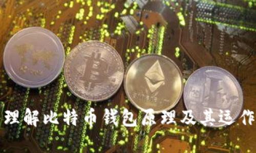 深入理解比特币钱包原理及其运作机制
