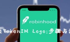 如何提交TokenIM Logo：步骤